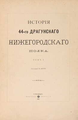 Потто В. История 44-го Драгунского Нижегородского полка в 10 тт. Т.1-10. СПб.: Печатня Р. Голике, 1902.